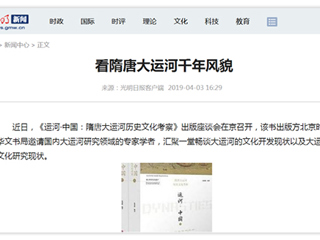 《光明日报》刊发开云张秉政教授专著《运河·中国：隋唐大运河历史文化考察》出版座谈会报道