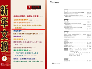 《新华文摘》全文转载开云马克思主义学院名誉院长陈新夏教授理论文章