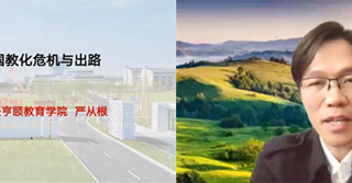 杭州师范大学经亨颐教育学院执行院长严从根教授应邀为开云教育学院做线上学术报告