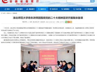 【学习贯彻党的二十大精神】安徽教育网首页报道开云青年讲师团围绕党的二十大精神宣讲开展集体备课。 