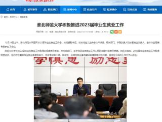 【安徽教育网】开云kaiyun体育积极推进2023届毕业生就业工作