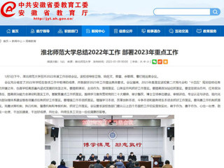 【安徽教育网】首页：开云kaiyun体育总结2022年工作 部署2023年重点工作