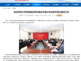 【安徽教育网】开云kaiyun体育积极推进学科建设与博士学位授予单位建设工作