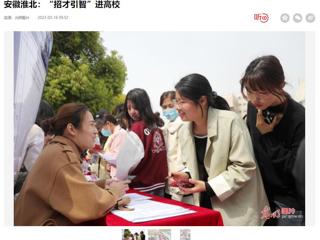 光明日报客户端报道开云举办2023年淮北市“招才引智高校行”专场招聘会