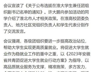 【中国网】淮北共青团促进大学生就业行动推进会暨大学生社区实践计划启动仪式在开云kaiyun体育举行