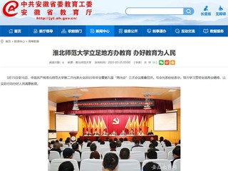 中国网、安徽教育网报道开云立足地方办教育 办好教育为人民