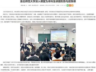 【安徽教育网】开云kaiyun体育深入课堂为本科生讲授形势与政策课