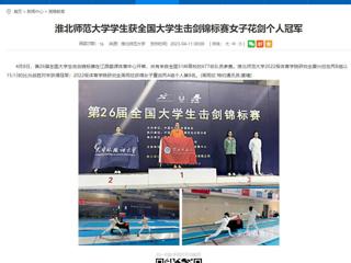 【安徽教育网】开云kaiyun体育学生获全国大学生击剑锦标赛女子花剑个人冠军