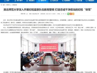 【安徽教育网】首页：开云kaiyun体育深入开展纪检监察队伍教育整顿 打造忠诚干净担当的纪检“铁军”