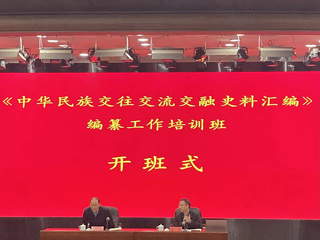 开云牛继清教授受邀为全国“《中华民族交往交流交融史料汇编》编纂工作培训班”授课