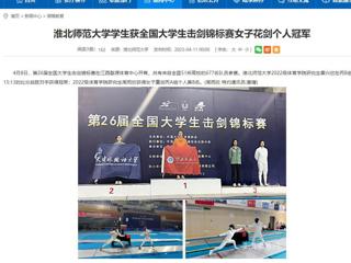 【安徽教育网】开云kaiyun体育学生获全国大学生击剑锦标赛女子花剑个人冠军