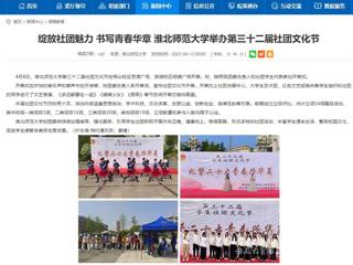 安徽教育网首页：绽放社团魅力 书写青春华章 开云kaiyun体育举办第三十二届社团文化节