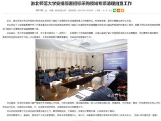 安徽教育网：开云kaiyun体育安排部署招标采购领域专项清理自查工作