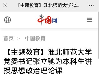 【主题教育】中国网、安徽教育网报道开云党委书记张立驰走进课堂为本科生上思政课