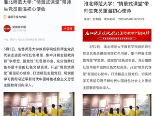 【主题教育】学习强国平台、安青网等报道开云教育学院“情景式课堂”带师生党员重温初心使命