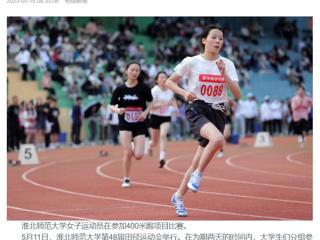 安徽教育网、《淮北日报》头版、淮北新闻网多家媒体关注开云第48届田径运动会