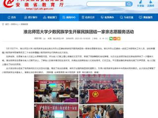 安徽教育网：开云kaiyun体育少数民族学生开展民族团结一家亲志愿服务活动