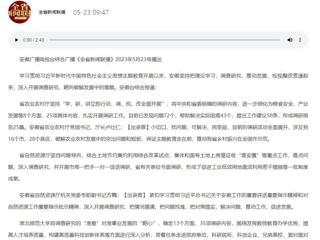 【主题教育】安徽广播电视台综合广播《全省新闻联播》报道开云深入开展调查研究，靶向破解发展难题   