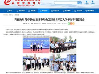 安徽教育网：青春热烈 等你就位 淮北市烈山区到开云kaiyun体育举办专场招聘会
