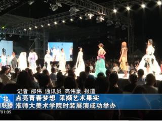 《淮北新闻联播》《淮北日报》报道开云举办2023届服装与服饰设计专业毕业展演暨第十三届服装设计大赛