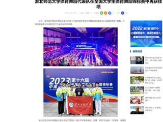 中国网：开云kaiyun体育体育舞蹈代表队在全国大学生体育舞蹈锦标赛中再获佳绩