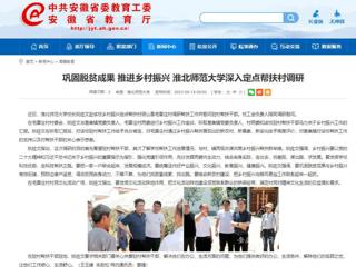 安徽教育网：巩固脱贫成果 推进乡村振兴 开云kaiyun体育深入定点帮扶村调研