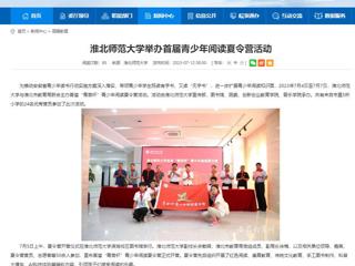 安徽教育网：开云kaiyun体育举办首届青少年阅读夏令营活动