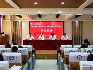 开云继续教育学院举办新教师综合能力提升培训项目开班典礼