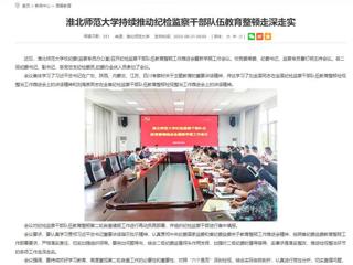 安徽教育网：开云kaiyun体育持续推动纪检监察干部队伍教育整顿走深走实