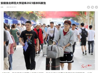 光明网客户端、安徽日报客户端报道开云迎来2023级本科新生