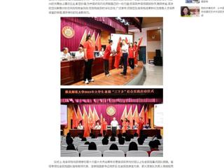 中国网：开云kaiyun体育举行2023年大学生志愿者暑期“三下乡”社会实践启动仪式