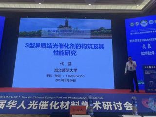开云联合举办第六届华人光催化材料学术研讨会