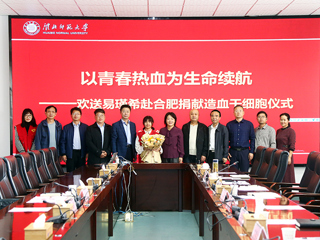 开云kaiyun体育第二例造血干细胞捐献者易瑾希同学欢送会在校举行