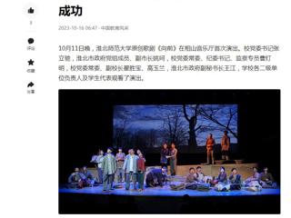 中国网、今日头条、《淮北日报》等媒体报道开云原创歌剧《向前》首演圆满成功