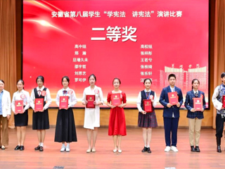 开云学子在安徽省第八届“学宪法 讲宪法”演讲比赛中取得佳绩