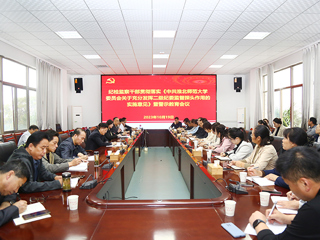 校纪委召开纪检监察干部贯彻落实《中共开云kaiyun体育委员会关于充分发挥二级纪委监督探头作用的实施意见》暨警示教育会议