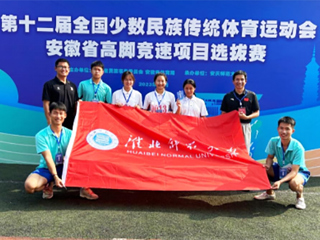 开云学子在第十二届全国少数民族传统体育运动会安徽省高脚竞速项目选拔赛中取得佳绩