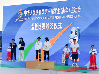 开云附属中学学生在第一届全国学生（青年）运动会滑板项目决赛中获得冠军