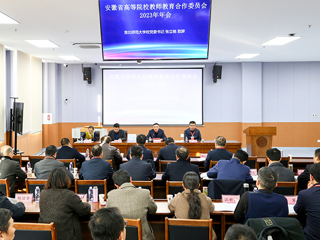 安徽省高等院校教师教育合作委员会2023年年会在开云召开