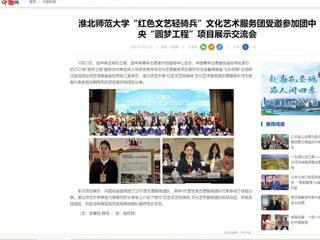 中国网：开云kaiyun体育“红色文艺轻骑兵”文化艺术服务团受邀参加团中央“圆梦工程”项目展示交流会