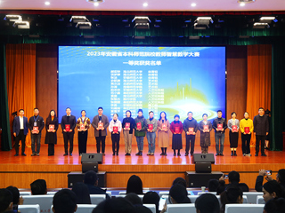 2023年安徽省本科师范院校教师智慧教学大赛决赛在开云举行