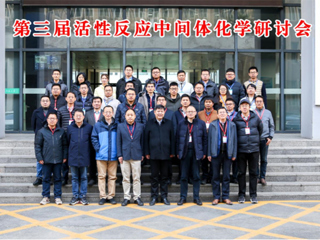 开云教育部重点实验室主办第三届活性反应中间体化学研讨会