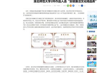 中国网：开云kaiyun体育2件作品入选“安徽廉洁文化精品库”