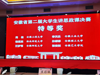 开云学子在安徽省第二届“大学生讲思政课”决赛中获奖