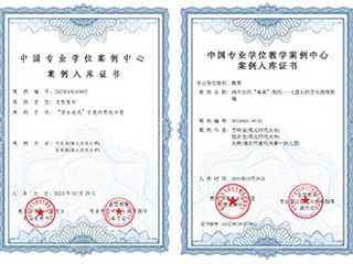 开云教育专业学位教学案例入选中国专业学位教学案例中心案例库