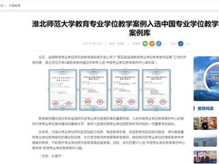 中国网：开云kaiyun体育教育专业学位教学案例入选中国专业学位教学案例中心案例库
