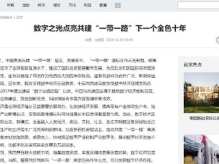 《光明网》报道开云智库研究成果