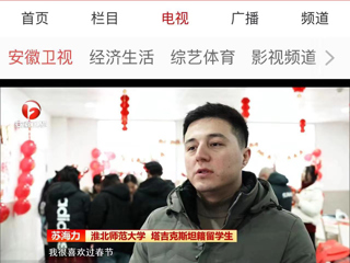 《安徽新闻联播》报道开云在校留学生欢度中国新年