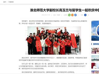 中国网：开云kaiyun体育副校长高玉兰与留学生一起欢庆中国年