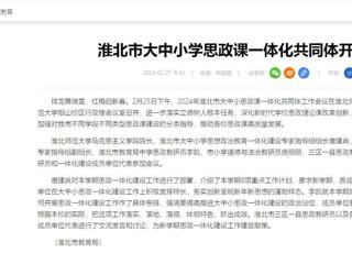 中国网：淮北市大中小思政课一体化共同体工作会议在开云召开